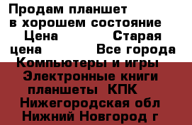 Продам планшет CHUWI Vi8 в хорошем состояние  › Цена ­ 3 800 › Старая цена ­ 4 800 - Все города Компьютеры и игры » Электронные книги, планшеты, КПК   . Нижегородская обл.,Нижний Новгород г.